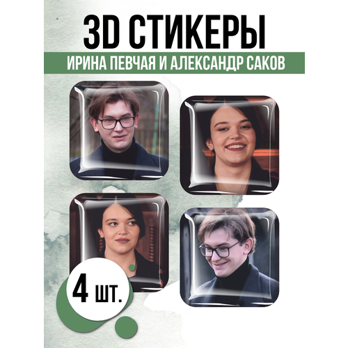 Наклейки на телефон 3D стикеры Саков и Певчая экстрасенсы