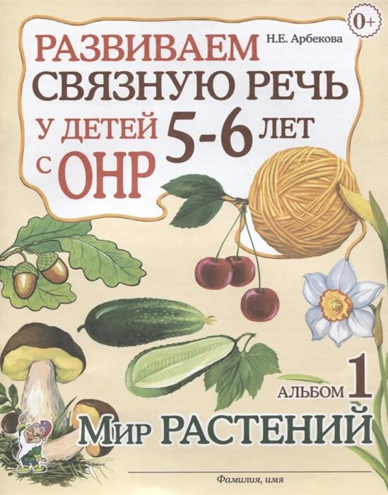 Гном и Д/АльбомЗадач//Развиваем связную речь у детей 5 - 6 лет с ОНР. Альбом 1. Мир растений/Арбекова Н. Е.