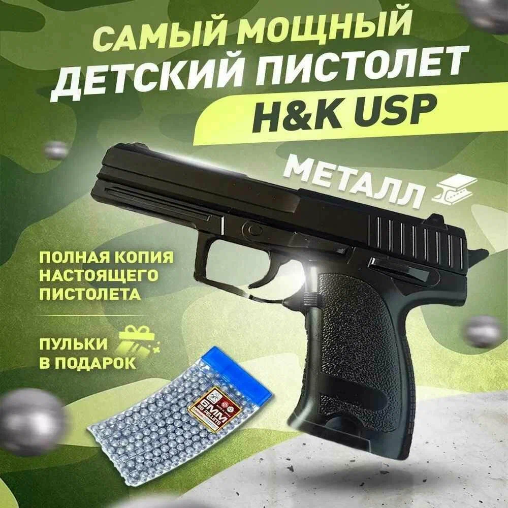 Детский пневматический металлический пистолет с пульками Heckler & Koch USP VANVAN