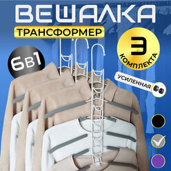 Вешалка трансформер многоуровневая 6 в 1 антискользящая для одежды набор 3шт. серый