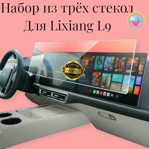 Набор из трех стекол для мультимедийной системы LiXiang L9 бесцветный, прозрачный