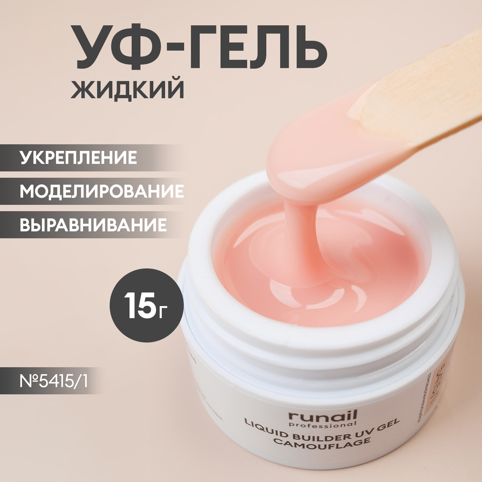Камуфлирующий жидкий Уф-гель Runail,Холодный нюд, 15 мл