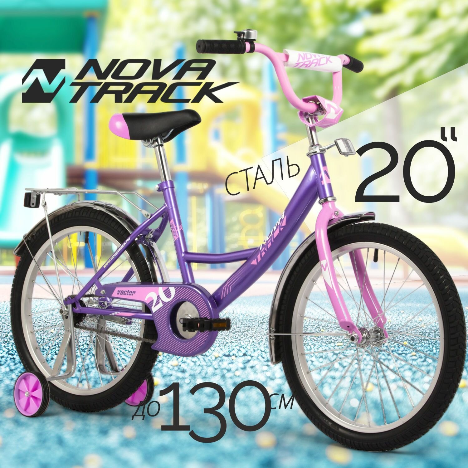 Велосипед детский 20" NOVATRACK VECTOR фиолетовый для девочки, для мальчика от 7 до 10 лет на рост 125-130 см, двухколесный городской велик с боковыми тренировочными колесами