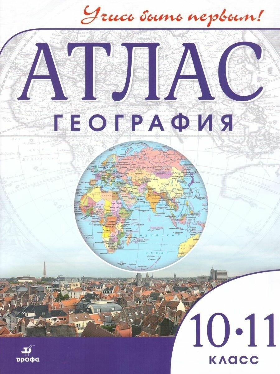 География. 10-11 класс. Атлас