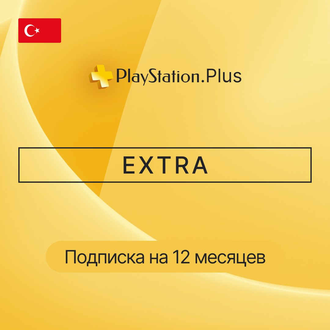 Подписка PS EXTRA на 3 месяца + турецкий аккаунт