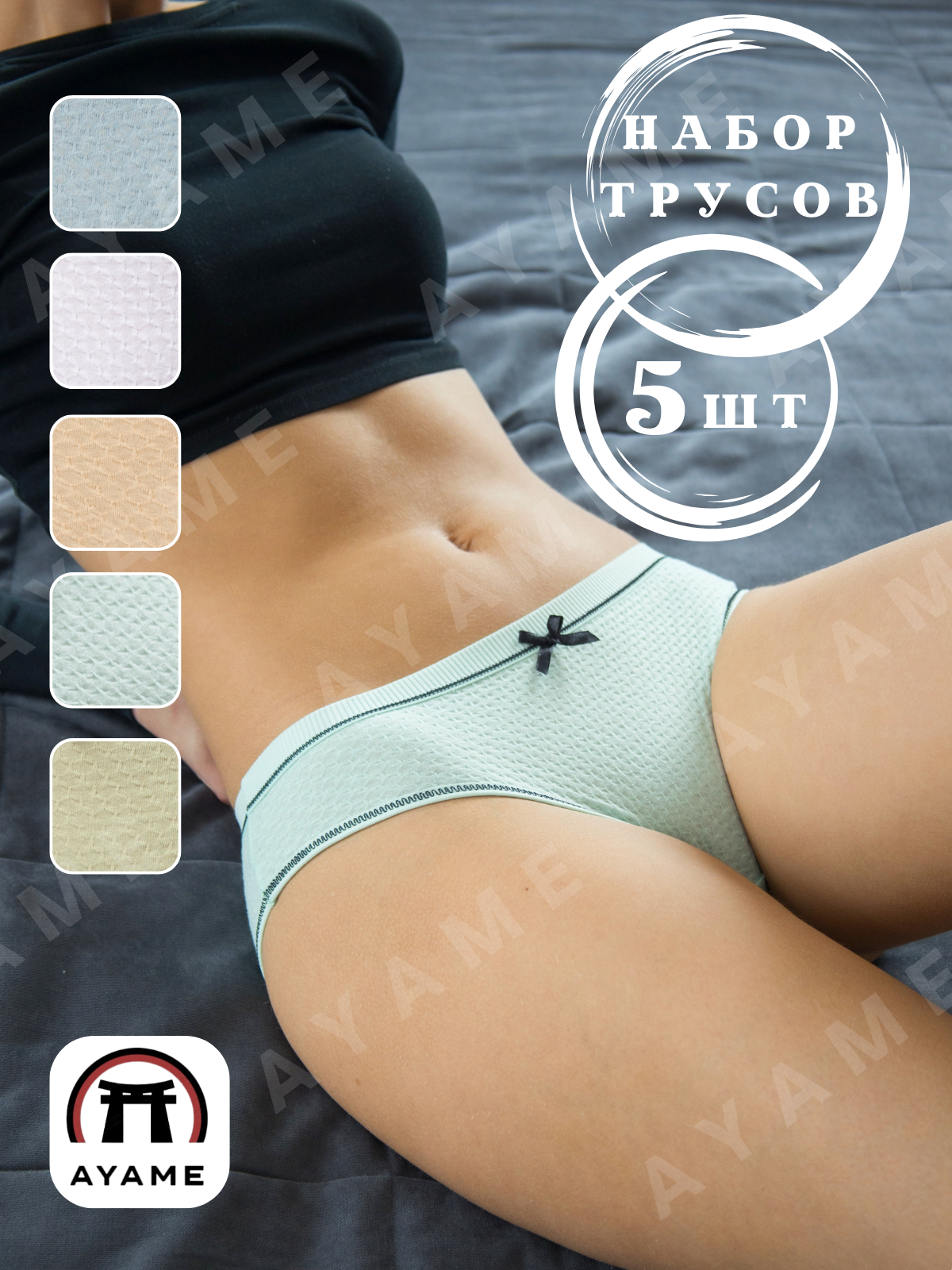 Трусы AYAME, комплект