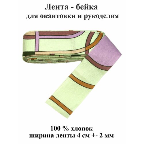 Лента-бейка 8 м, хлопковая шириной 40 мм, окантовка отделочная для шитья и рукоделия. Тефия