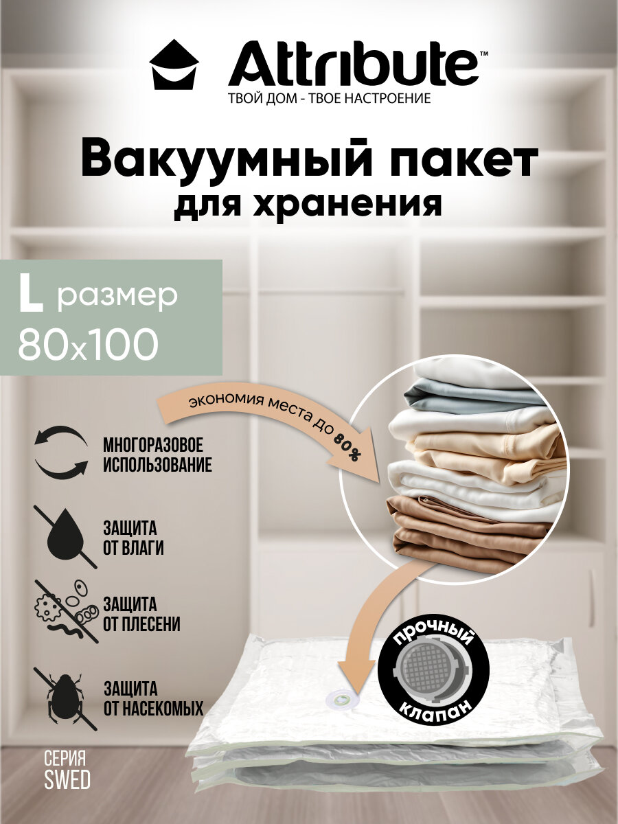 Вакуумный пакет Attribute Home для хранения вещей 40x60см