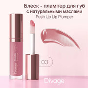 Divage Плампер для губ Push Up Lip Plumper, тон 03