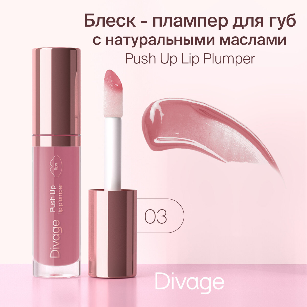 Блеск для губ Divage Push Up Plump тон 02 - фото №1