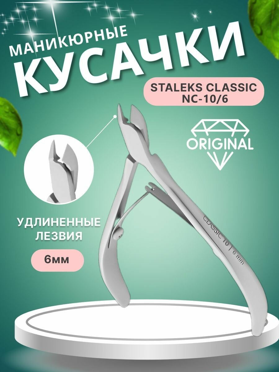 Кусачки для кожи CLASSIC NC-10/6