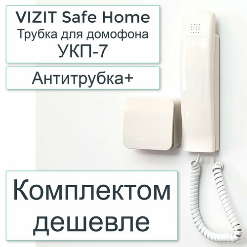 Комплект: Антитрубка+ УКП-7 (VIZIT Safe Home Трубка для домофона) координатная трубка для домофона укп 7 слоновая кость vizit safe home