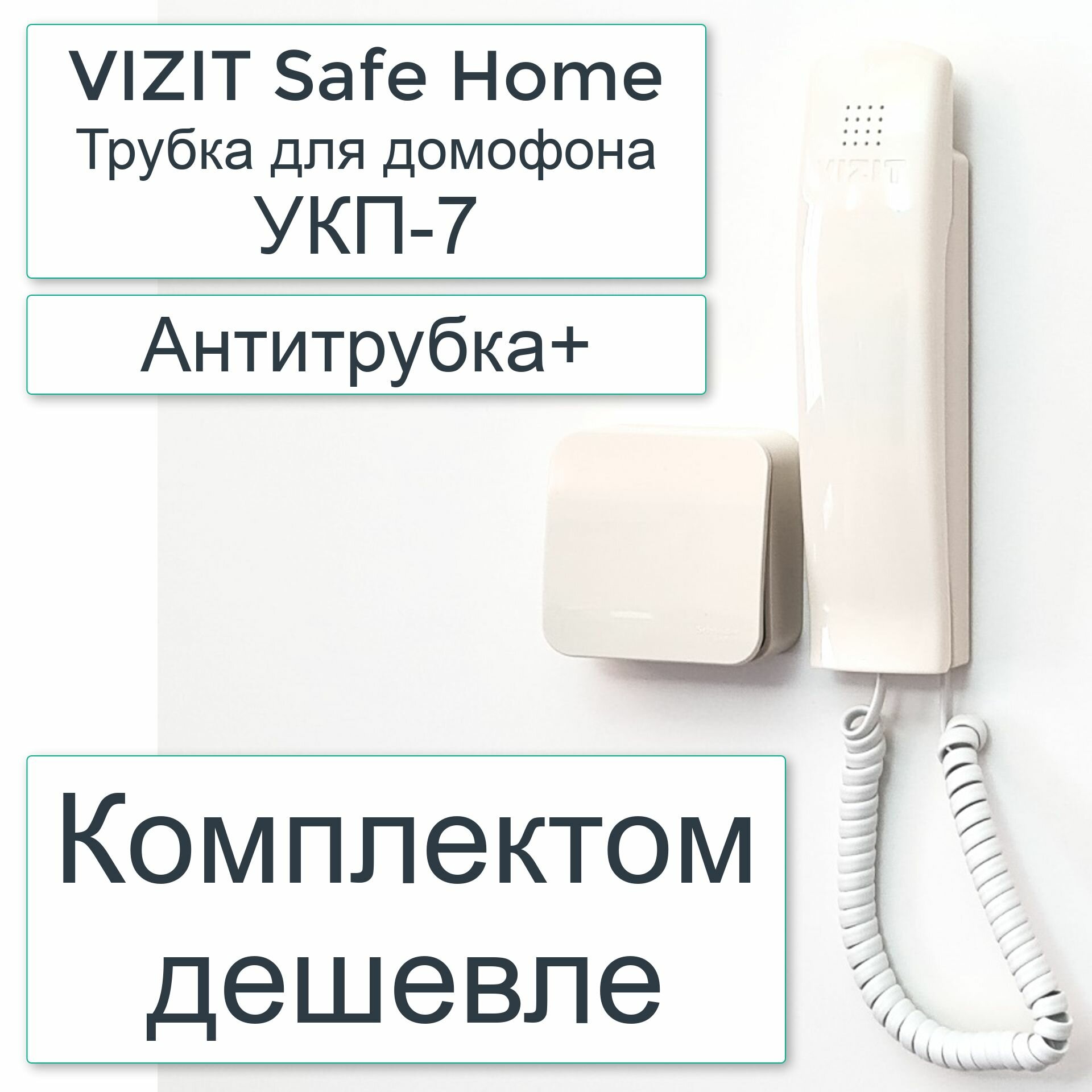 Комплект: Антитрубка+ УКП-7 (VIZIT Safe Home Трубка для домофона)