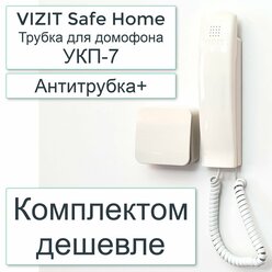 Комплект: Антитрубка+ УКП-7 (VIZIT Safe Home Трубка для домофона)