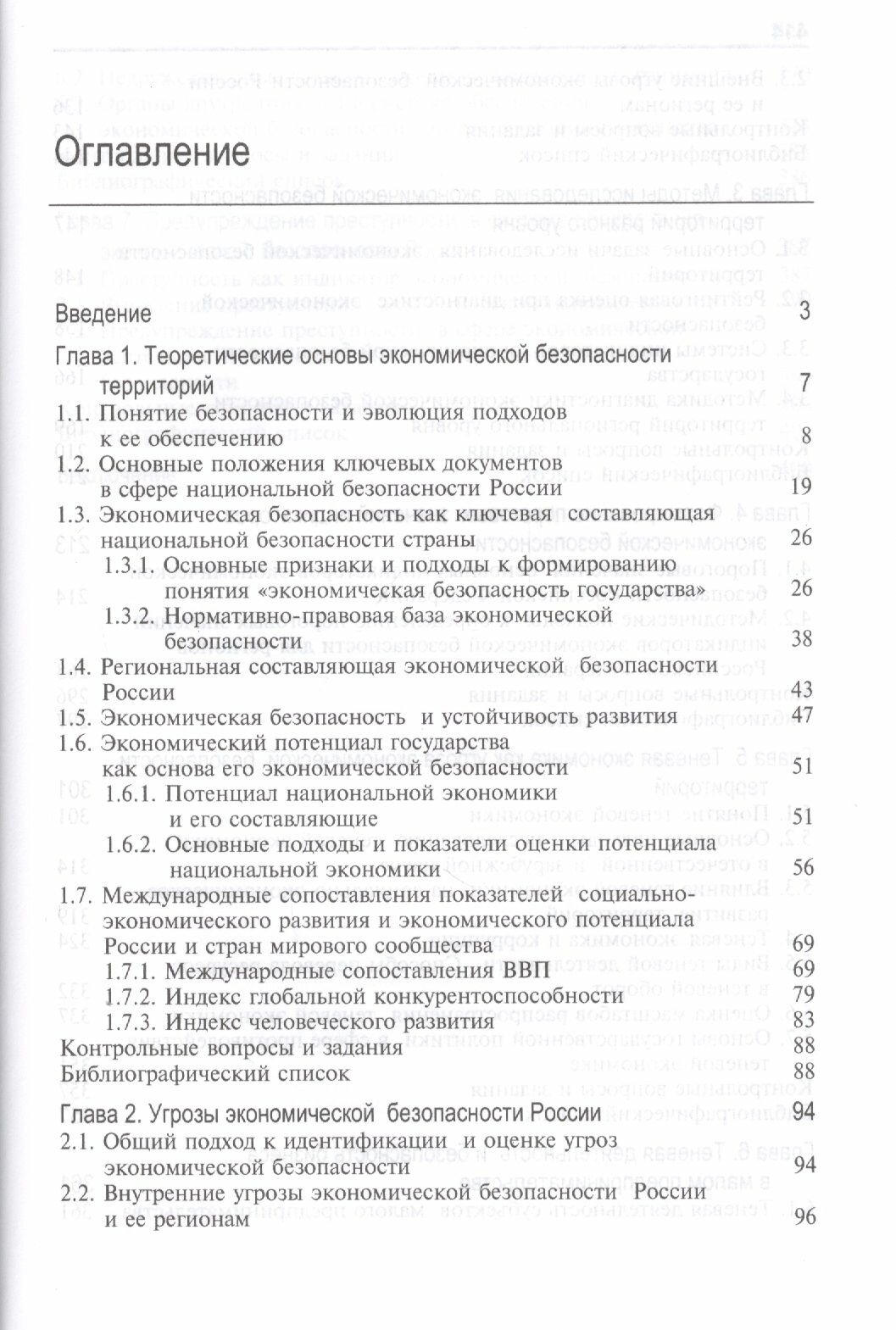 Угрозы экономической безопасности и их предупреждение Учебное пособие - фото №2