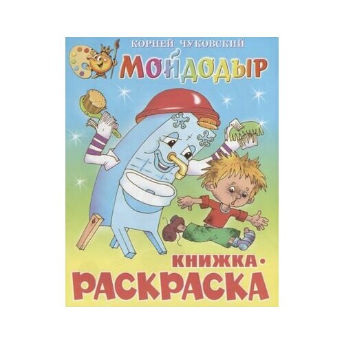 раскраска мойдодыр 361572 Мойдодыр. Книжка - раскраска