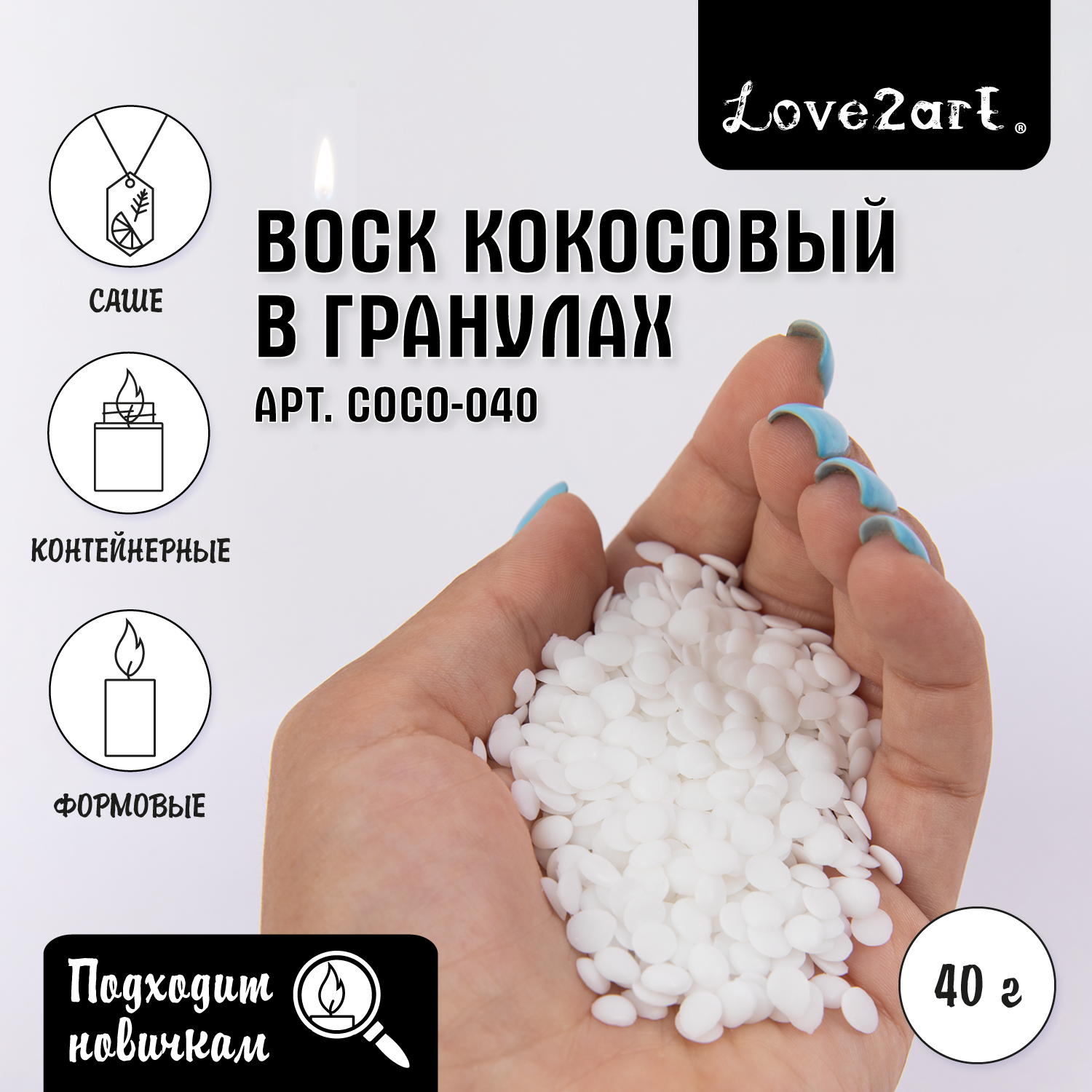 Натуральный кокосовый воск 40 г "Love2art" COCO-040