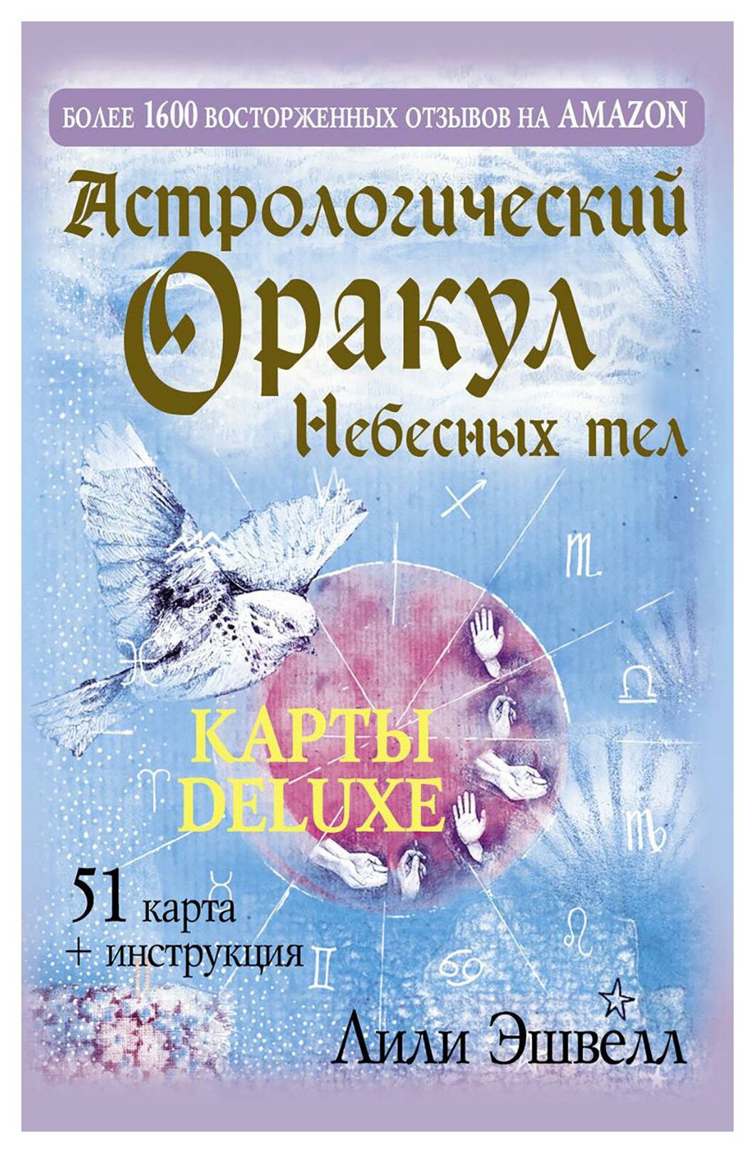 Астрологический оракул Небесных тел. Карты Deluxe: 51 карта + инструкция. Эшвелл Л. АСТ