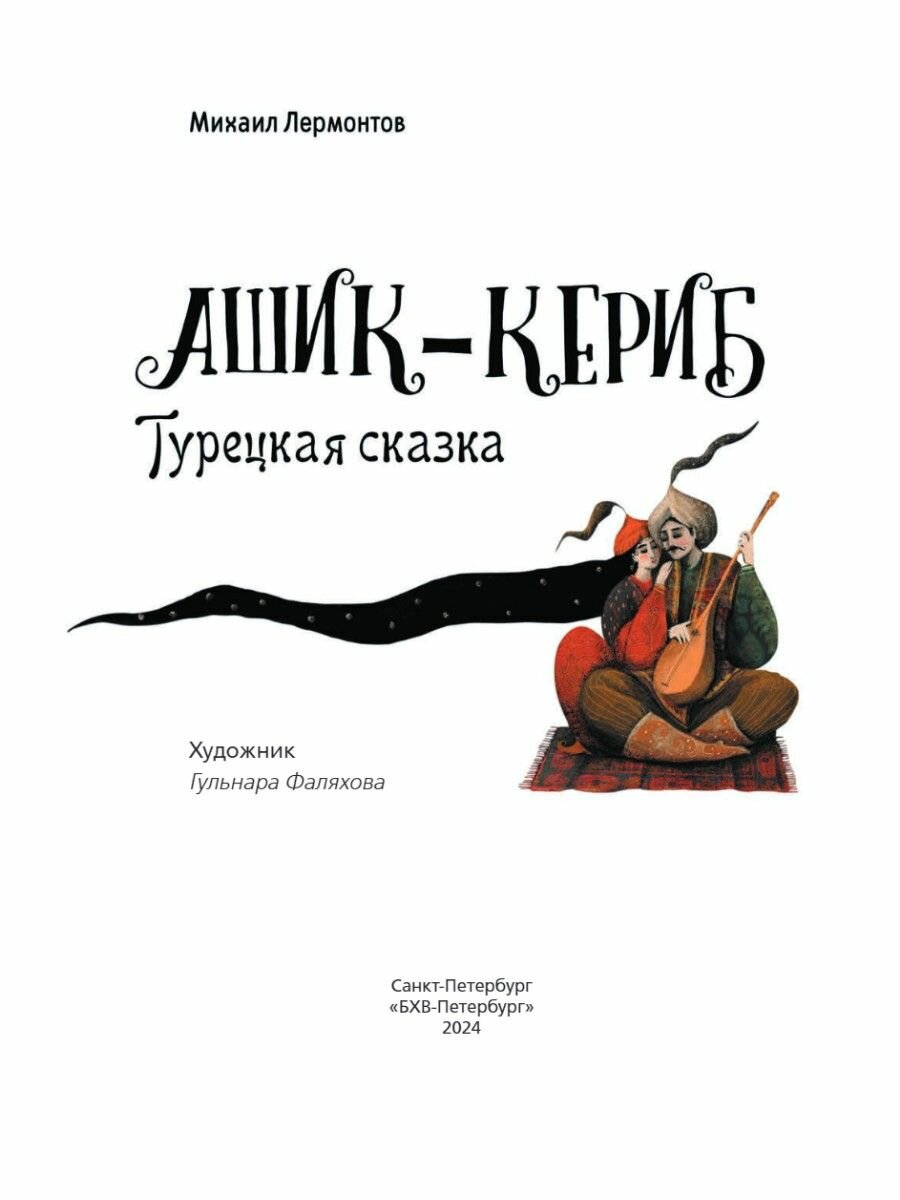 Ашик-Кериб. Турецкая сказка (Михаил Лермонтов) - фото №3