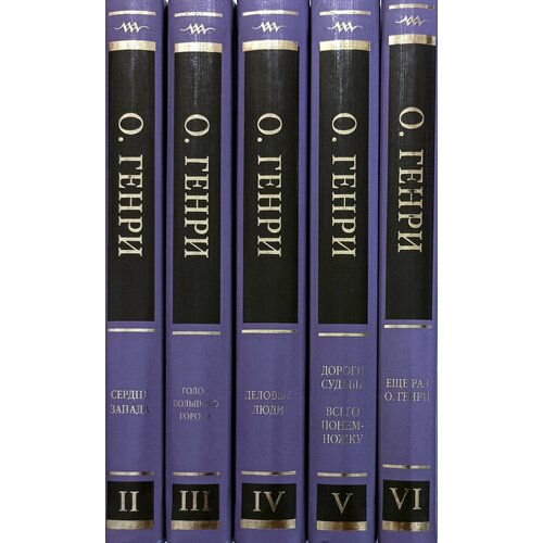 О. Генри. Собрание сочинений в 6 томах. Тома 2-6 (комплект из 5 книг)