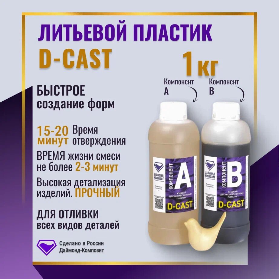 Литьевой пластик D-CAST (1 кг)