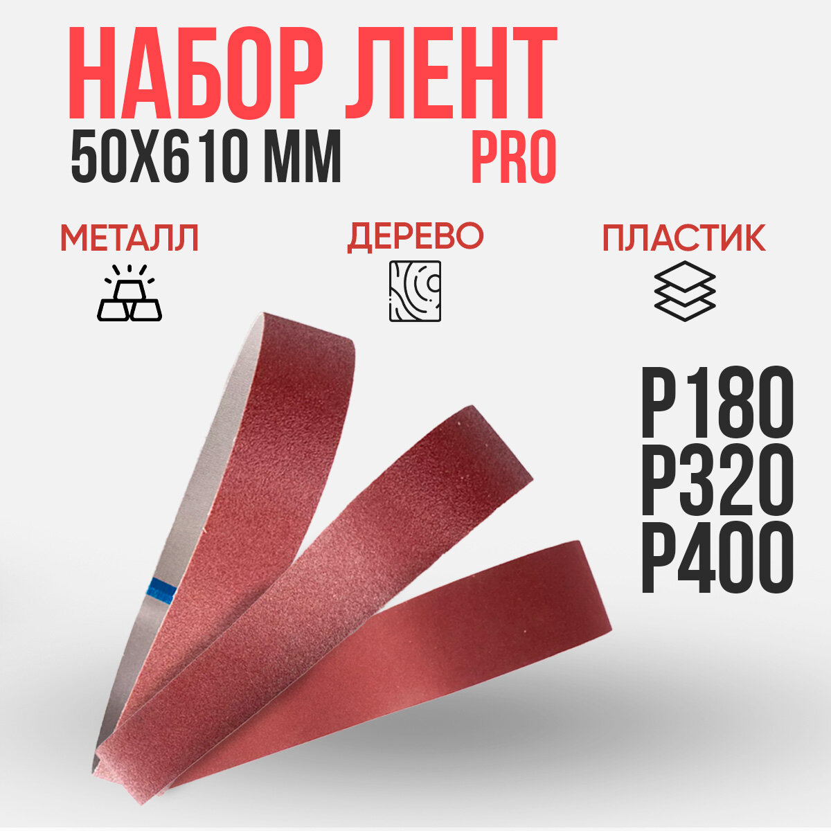 Набор шлифовальных лент для гриндера Удачный М610 PRO / для шлифовального точильного станка