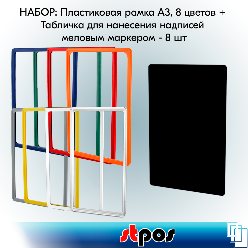 Набор Пластиковая рамка формата А3, 8 цветов + Табличка для нанесения надписей меловым маркером А3, Черная, 8 шт