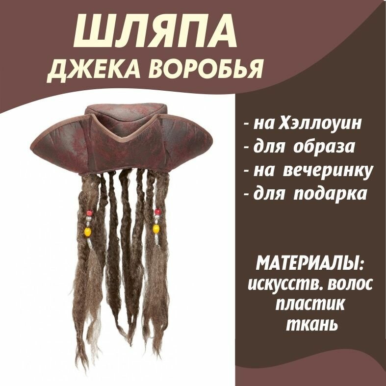 Шляпа Джека Воробья с...