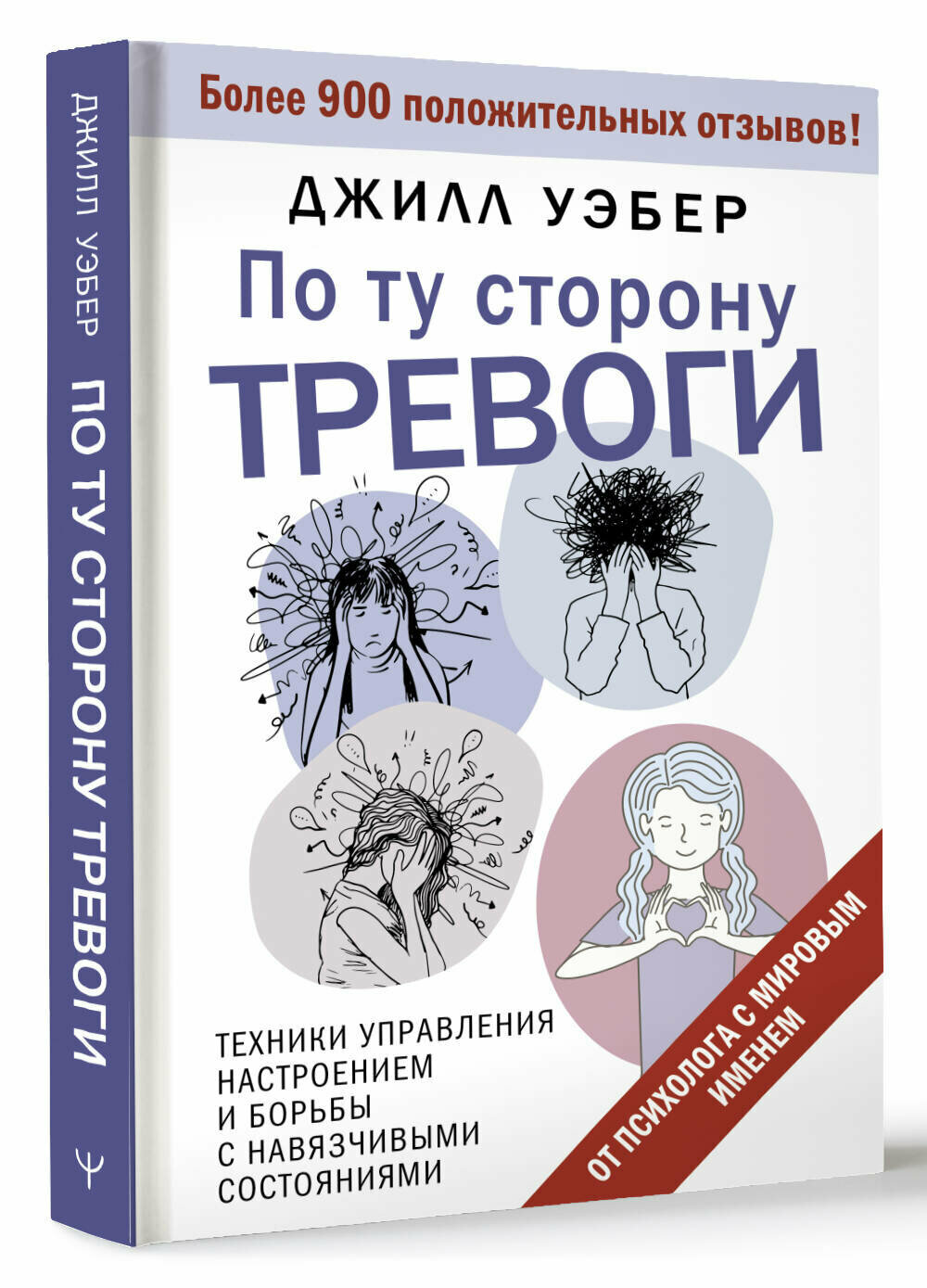 По ту сторону тревоги. Техники управления настроением и борьбы с навязчивыми состояниями Уэбер Джилл