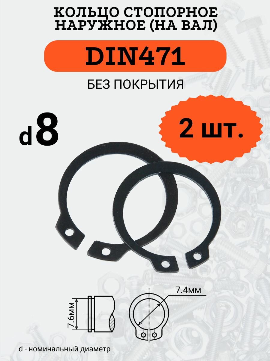 DIN471 D8 Кольцо стопорное, черное, наружное (на ВАЛ), 2 шт.