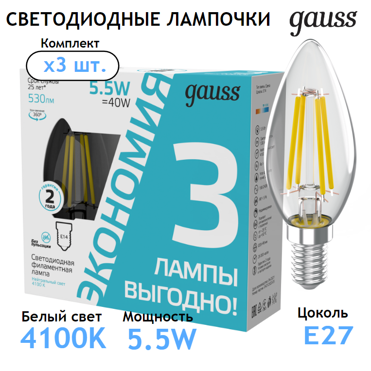 Лампочка светодиодная Е14 Свеча 5,5W нейтр-белый свет 4100К (3 лампы в комплекте) Gauss Filament