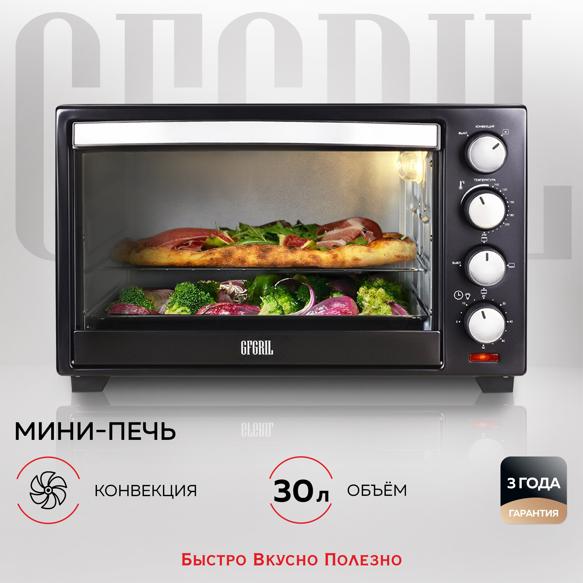 GFGRIL Многофункциональная электрическая мини-печь GFO-30B Convection Plus, электрическая мини печь с конвекцией, электрическая духовка GFGRIL GFO-30B