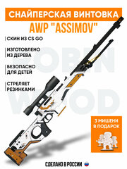 Деревянная снайперская винтовка AWP резинкострел из CS GO
