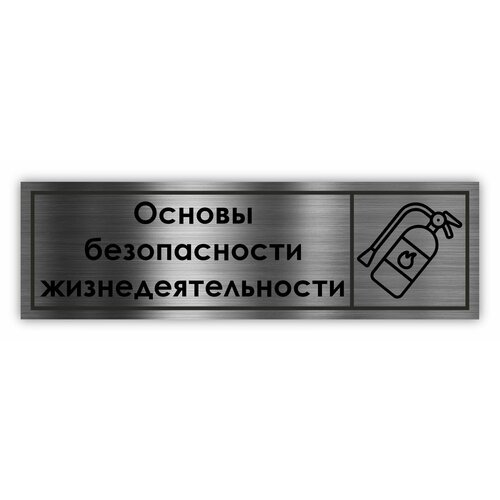 Кабинет ОБЖ табличка на дверь School 300*90*1,5 мм. Серебро
