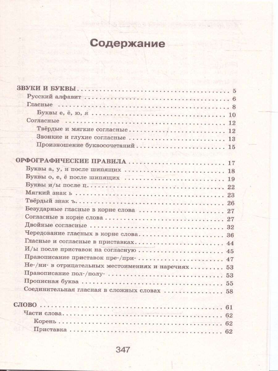 Все правила русского языка в схемах и таблицах - фото №9