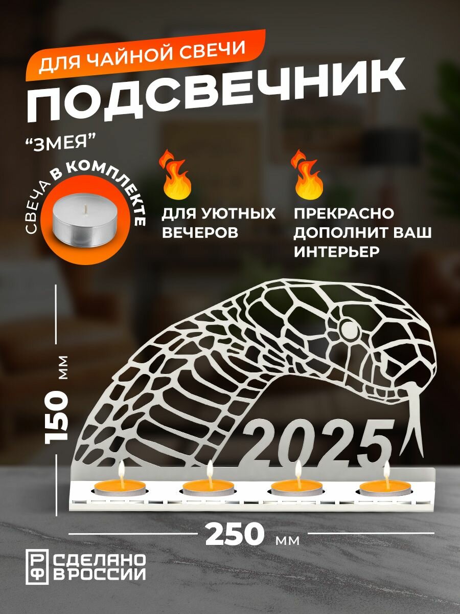 фото Подсвечник металлический "Змея", символ 2025 года, белый