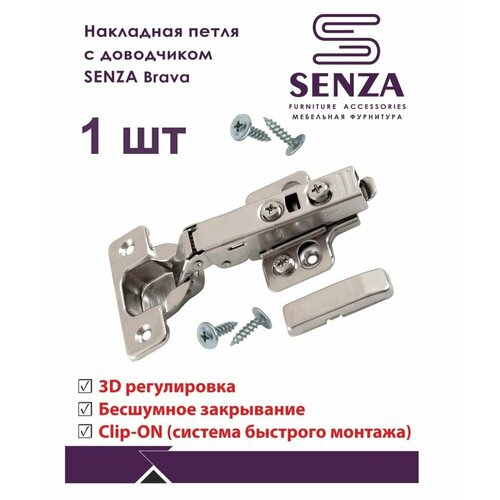 Петля мебельная накладная с доводчиком, SENZA Brava, 1шт