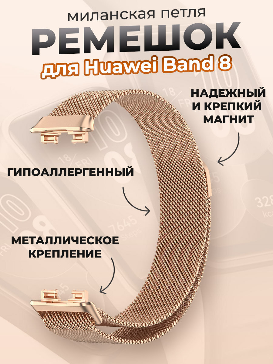 Ремешок для Huawei Band 8, миланская петля, розовое золото