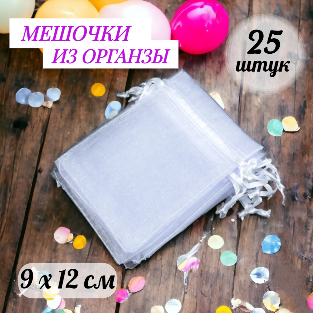 Мешочки подарочные из органзы 9x12 см, набор 25 шт. белый цвет