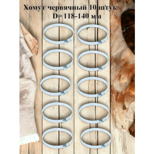 Хомут червячный оцинкованный сквозная просечка диаметр118-140 мм ширина 127 мм оцинкованный 990₽