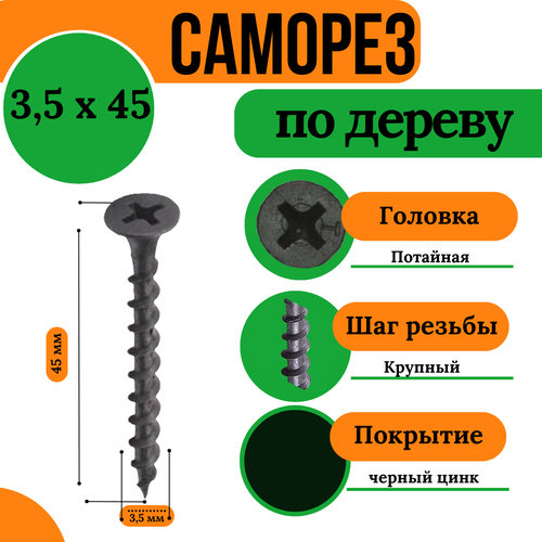 Саморез по дереву, крупная резьба, 3,5х45, черный (1 кг)