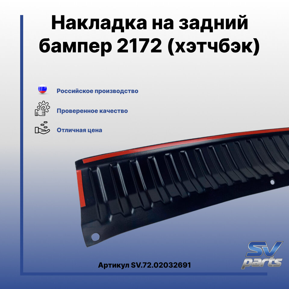 Накладка на задний бампер (ABS) Приора - 2172 (хэтчбэк)