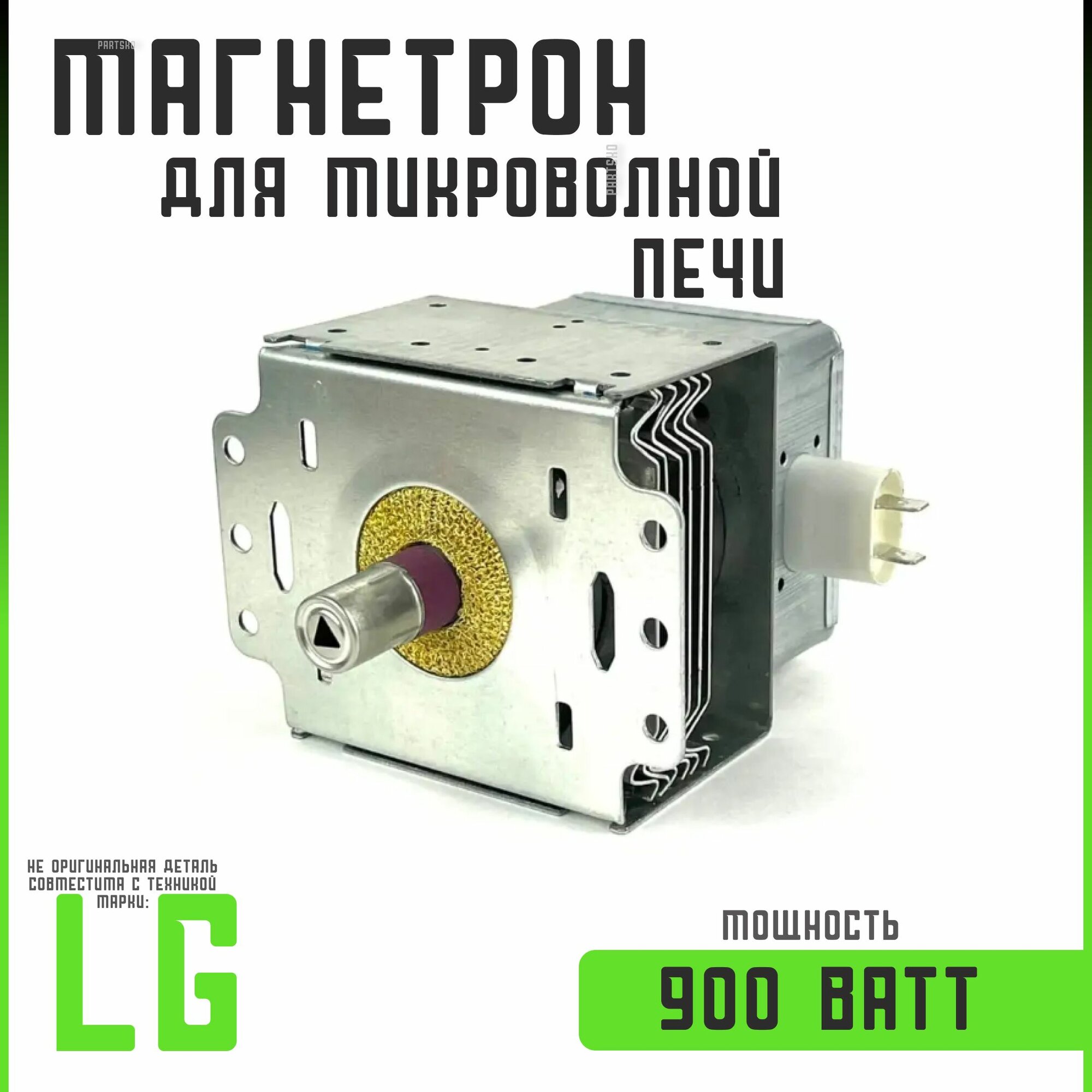 Магнетрон для СВЧ LG 2М214(21) 900W MCW361LG. Универсальная запчасть для микроволновки