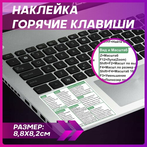 Наклейка на клавиатуру ноутбука Горячие клавиши Corel Draw corel draw 2021 for windows