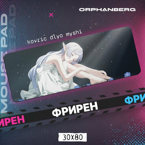Коврик для мыши большой Фрирен Фрирен 1700₽