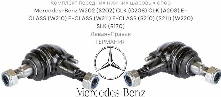 Комплект передних нижних шаровых опор Mercedes-Benz W202, S202, CLK C208, CLK A208 E-CLASS W210 E-CLASS W211 E-CLASS S210 S211 W220 SLK R170 германия (Мерседес Бенз) Левая+Правая
