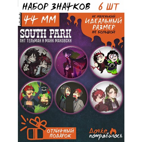 Значки на рюкзак Южный Парк набор South Park рюкзак баттерс стотч south park голубой 6