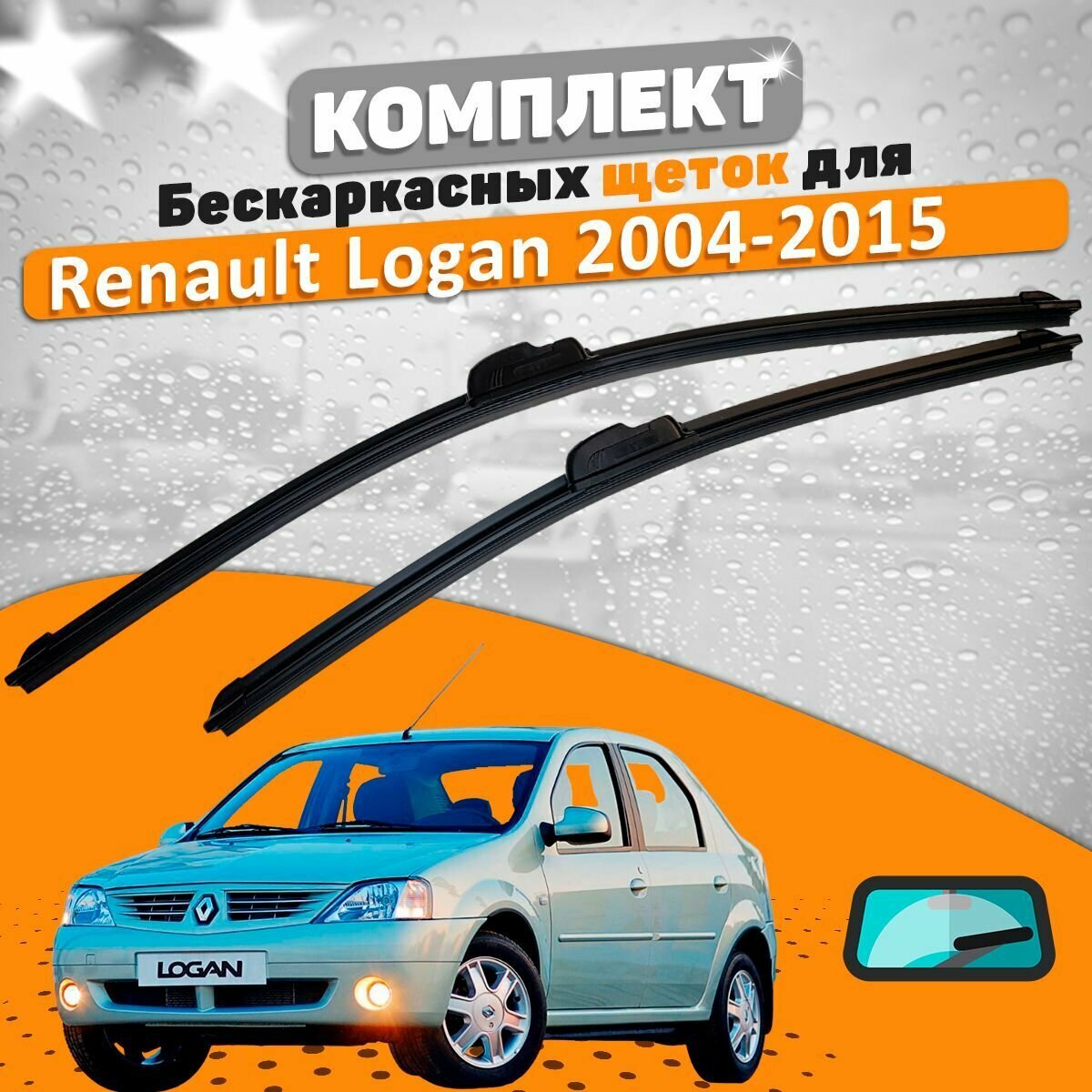 Щетки комплект Renault Logan 1 2004-2015 (500 и 500 мм)