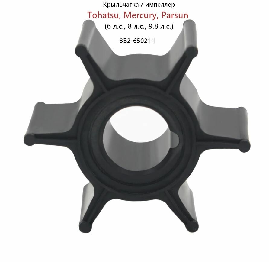 Крыльчатка помпы (импеллер) Tohatsu, Mercury, Parsun 9.8, 8, 6 л. с. 3B2-65021-1
