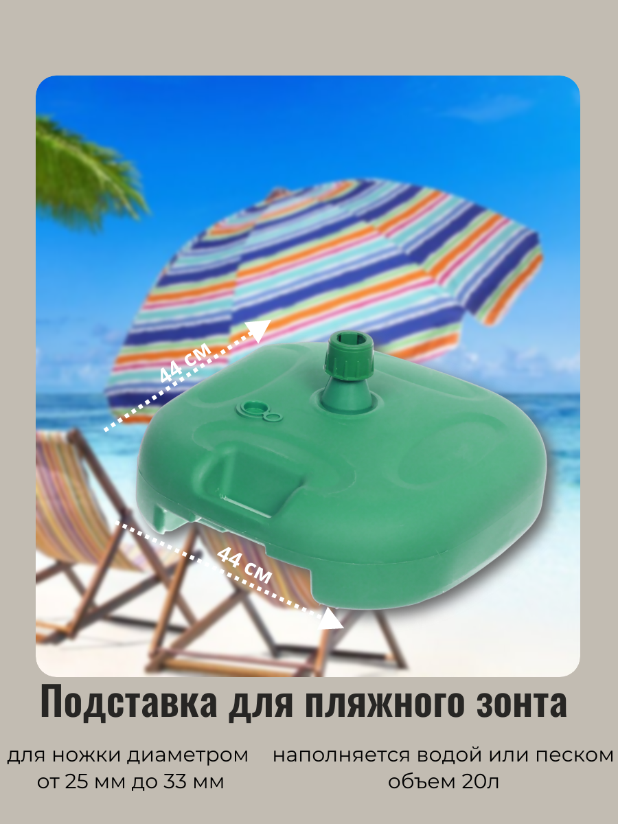 Подставка-держатель для пляжного зонт 44*44см 20л, пластик, цвет зеленый ДоброСад